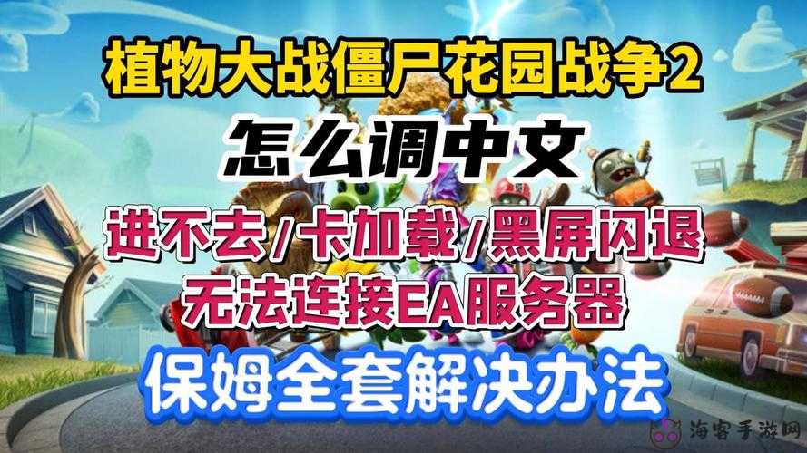 植物大战僵尸花园战争 2 游戏无法进入的解决方法全攻略