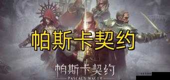 Steam版帕斯卡契约：售价揭秘，究竟多少钱？