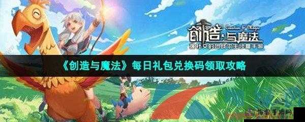 探索创造与魔法2022 年 1 月 25 日最新礼包兑换码奥秘