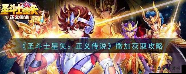 圣斗士星矢正义传说：撒加的获取攻略与秘籍